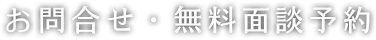 お問合せ・無料面談予約