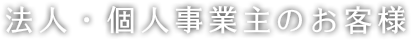 法人・個人事業主のお客様