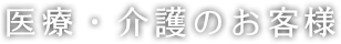 医療・介護のお客様